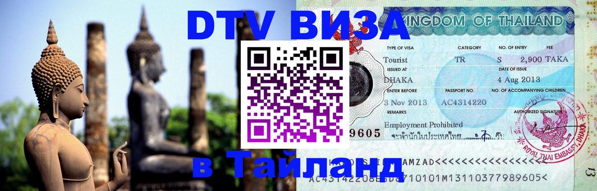 ДТВ виза в Таиланд 