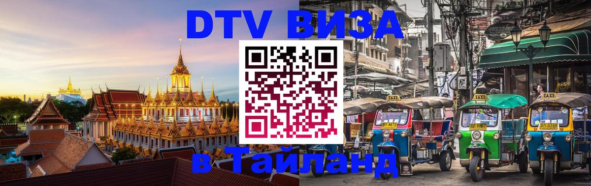 DTV (ДТВ) visa Таиланд 
