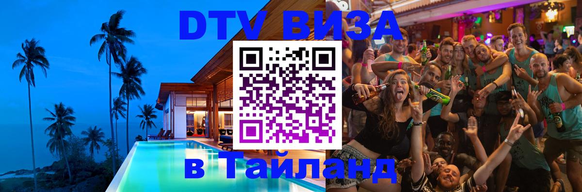 DTV Visa Thailand — прайс и условия, виза без дополнительных документов - 21.11.2025 